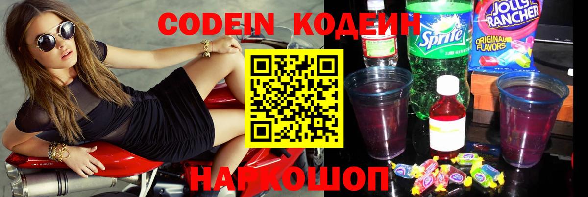 Кодеиновый сироп Lean Purple Drank  Вход с VPN  Похвистнево 